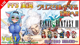 【Final Fantasy III ピクセルリマスター】いざ！クリスタルを守る冒険へ！！ #1【VTuber/ゲーム実況】