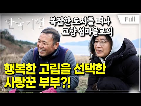 [Full] 한국기행 - 내가 꿈꾸던 고립 4부 사랑이 꽃피는 섬