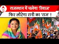 Rajasthan Assembly Election: राजस्थान में BJP वसुंधरा राजे के चहरे पर एकबार फिर लगाएगी दांव ?