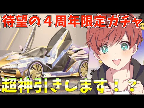 【荒野行動】ついに４周年限定ガチャ登場！限定アイテム大量神引きします！？！？【mildom】