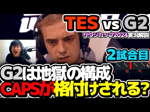 G2とんでもない地獄のピック、レーン戦で勝つしかない!!｜ TES vs G2 2試合目 EWC2024準決勝｜実況解説