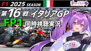 【LIVE】F1 2025 Rd.16 イタリアGP FP1 同時視聴 実況【#f1 】 【ほわいと ちょこ/Vtuber】