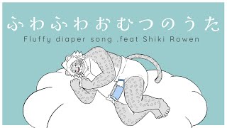 ふわふわおむつのうた feat. 式狼縁 AI【ユキヒョウのマクシムくんイメージソング】