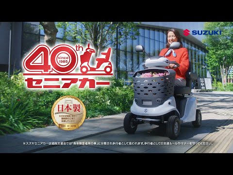 セニアカーTVCM「新お出かけ」篇_40周年バージョン