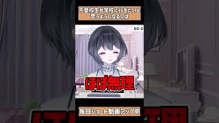 学校に行きたいと思うようになるには #不登校 #精神疾患 #登校拒否 #質問 #Vtuber #shorts #うつ病 #過敏性腸症候群 #