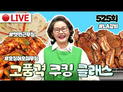 🔴고품격 쿠킹클래스 EP.525 LA갈비공구 [<strong>LA갈비</strong> 양념 비결, 오징어오이무침, 연근무침] 260907(월)