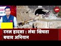 Uttarakhand News: 9 दिन से सुरंग में फंसे हैं मजदूर, टूट रहा है परिजनों का धैर्य | Sawaal India Ka