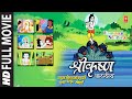 Shri Krishna Baal Leela Full Movie Marathi Devotional Animated Movie