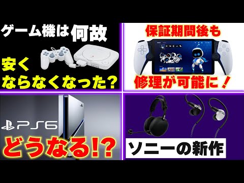 PSポータルが有償修理受付開始！ / アメリカでPS5がいきなり値上げ！なぜゲーム機は安くならなくなったのか？ / ソニーのゲーミングデバイス新作発表！【ゲームニュースまとめ】