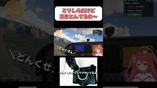 【MSFS2024】飛行機ミリしらがフライトスティックで初フライト！！【切り抜き】 #shorts  #vtuber  #スパロボ #gジェ