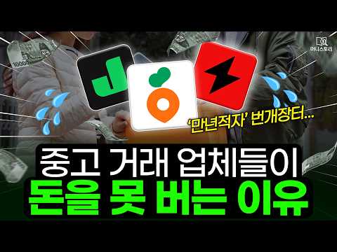 적자의 늪에 빠졌다는 중고 거래 플랫폼 근황 🥕｜[머니스토리] 중고거래 편
