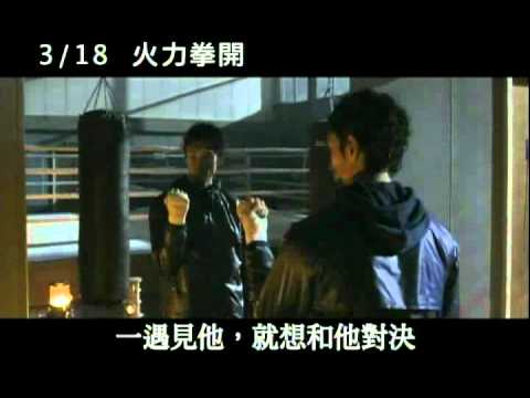 《火力拳開》正式預告 3/18