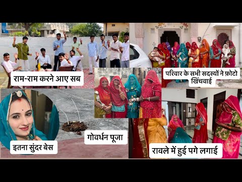 गोवर्धन पूजा 🪔✨|| रावले में हुई पगे लगाई 🙏🏻 || सब आए राम-राम करने