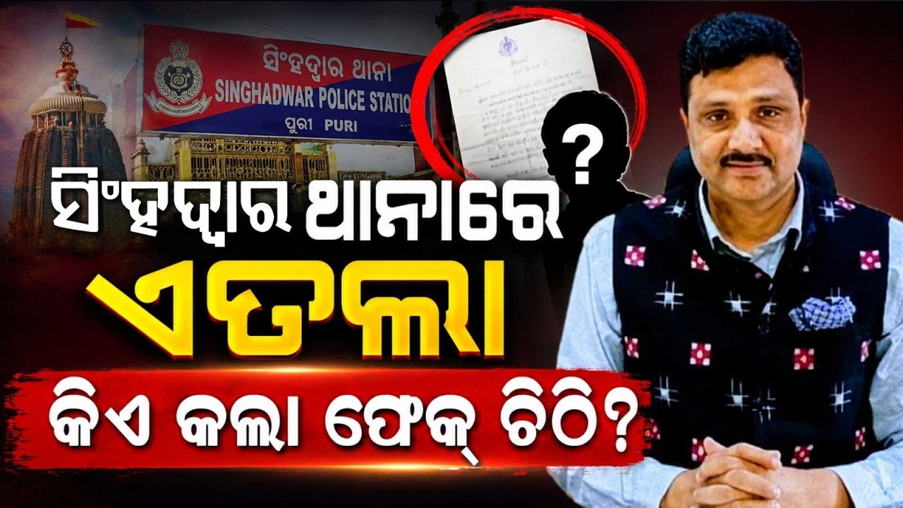 କିଏ କଲା ଫେକ୍ ଚିଠି? | Fake Srimandir Job Letters with Chief Administrator’s Forged Signature | Odisha