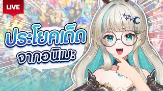 🔴LIVE | [AniTalk] ว่าด้วยเรื่องคำคม Anime ที่ชอบ! | LUCENE 🌜