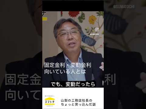 〔住宅ローン〕固定金利？変動金利？どっち！#家づくり #家選び #住宅ローン #住宅ローン相談 #住宅ローン返済