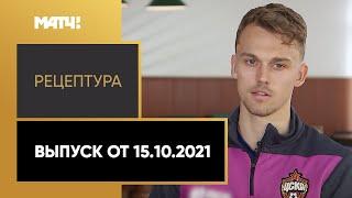 «РецепТура». Выпуск от 15.10.2021