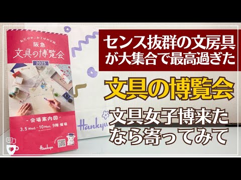 【文具の博覧会】文具女子博IN大阪にくるなら阪急寄ってみて！｜センス抜群の作家さんの文房具が勢揃い！Hankyuうめだ｜mtマステ｜スタンプ｜メモパッド｜ほぼ日手帳デコ｜hobonichi