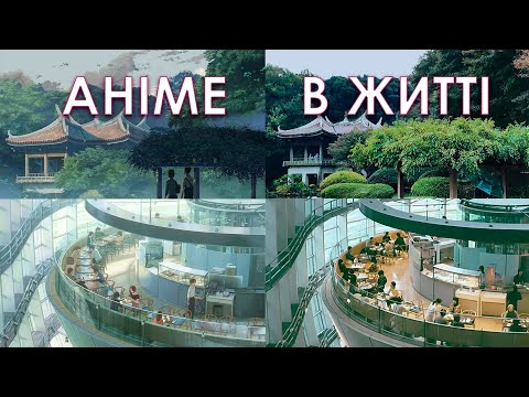 Як виглядають локації аніме Макото Шінкая в реальності