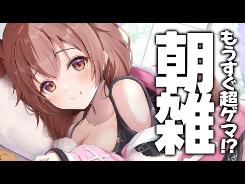 【朝枠】超ゲマ直前！！早起きするぞ～～！！【戌神ころね】