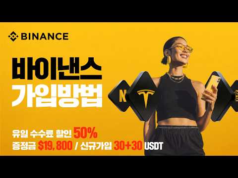 바이낸스 시작하는 방법, 영상 하나로 끝내기 (2026년 최신 초보자 맞춤 가이드)