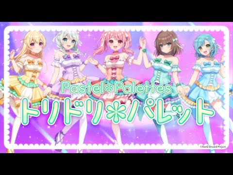 【Official Music Video】Pastel＊Palettes「トリドリ＊パレット」のサムネイル