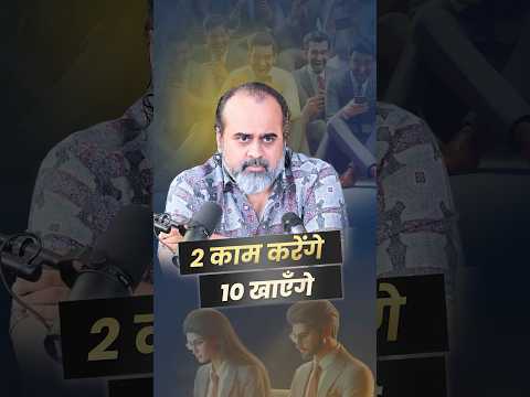 2 काम करेंगे, 10 खाएँगे! || आचार्य प्रशांत