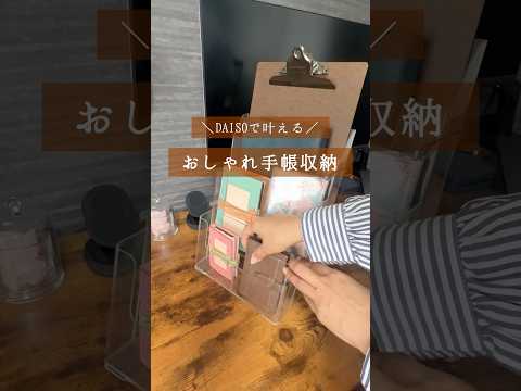 【DAISO】飾って映える！ダイソーおしゃれ手帳収納　#コミュニケーションカフェ #手帳 #daiso #ダイソー収納