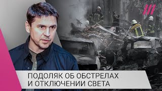 Личное: «Построим противоракетную систему и закроем свое небо»: Подоляк об обстрелах Украины