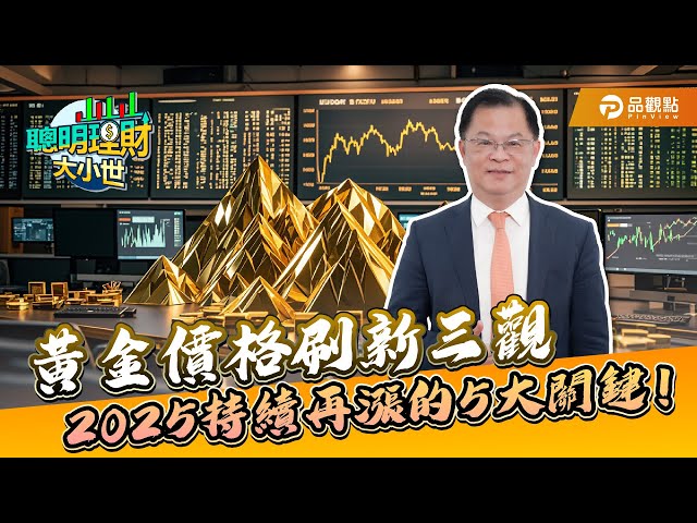 黃金漲不停? 黃世聰預測2025年黃金投資新策略！