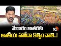 మేడారం జాతరకు జాతీయ హోదా కల్పించాలి..! | CM Revanth Reddy Demands For Special Status For Medaram