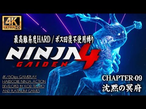 #9【4K】NINJA GAIDEN 4:ボス「ヴェロートル」回復不使用撃破 CHAPTER 09/沈黙の冥府【初周HARD】