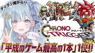 ☾ ໋〖 神ゲー 〗"平成の名作"第1位 .ᐟ.ᐟ ⚔️#3 クロノ・トリガー #懐羽衣〖 天羽衣┊ななしいんく 〗