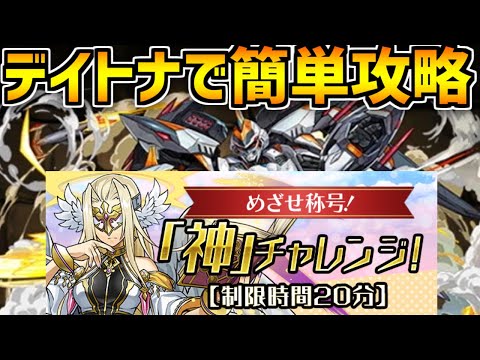 デイトナで神チャレンジをドライブしよう！隠しチャレンジも攻略！【パズドラ】