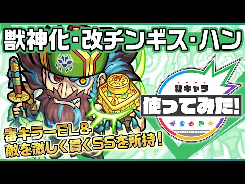 【新キャラ】チンギス・ハン獣神化・改！「毒キラーEL」が新登場！貫通タイプになり、敵を激しく貫くSSは一撃必殺の破壊力！【新キャラ使ってみた｜モンスト公式】