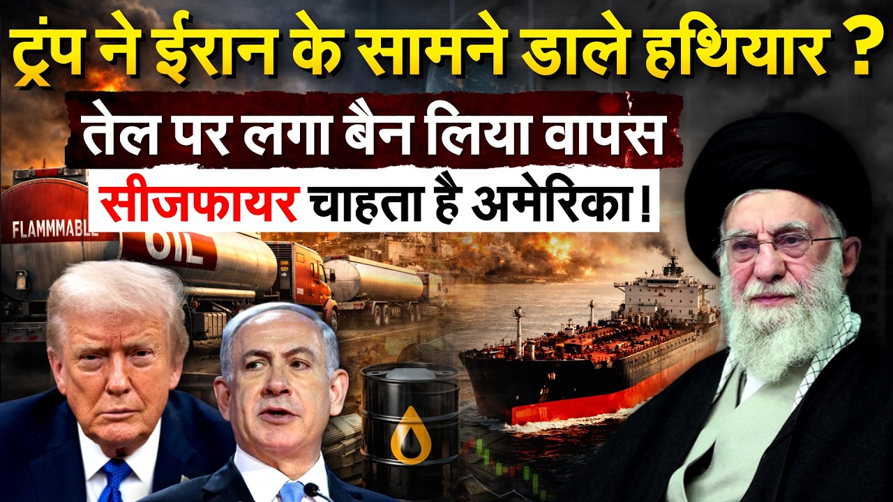TRUMP ने IRAN के सामने डाले हथियार ? तेल पर लगा बैन..लिया वापस सीजफायर चाहता है अमेरिका !