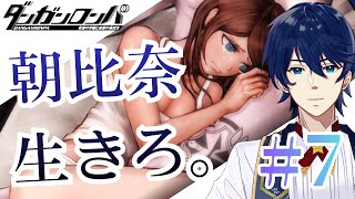 #7【ダンガンロンパ】朝比奈か、石丸か…次は誰が脱落する…！！？【希望の学園と絶望の高校生】