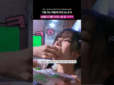 한입 보법이 다른 카리나 ㅋㅋㅋㅋ