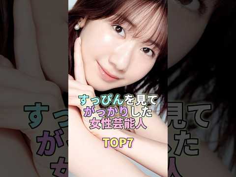 ニュースの動画サムネイル - すっぴんを見てガッカリした女性芸能人TOP7 #柏木由紀 #芸能 #芸能人 #芸能界