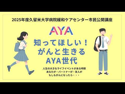 2025年度久留米大学病院緩和ケアセンター市民公開講座「知ってほしい! がんと生きるAYA世代」
