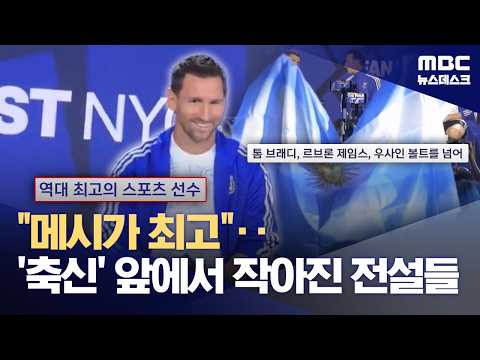 '전설들의 전설' 메시‥"축구 넘어 스포츠 역사상 최고" (2026.07.18/뉴스데스크/MBC)