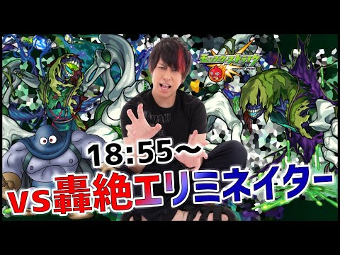 【モンストLIVE】課金王vs轟絶エリミネイター【ぎこちゃん】