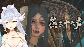 【 燕雲十六聲 】新手伊比回來繼績看劇情〖鴨鴨伊比．AhiruIbi 〗