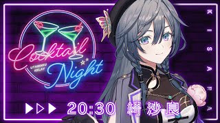 【#CN歌枠リレー】綺沙良の歌枠へようこそ♪【COCKTAIL NIGHT/綺沙良/にじさんじ】