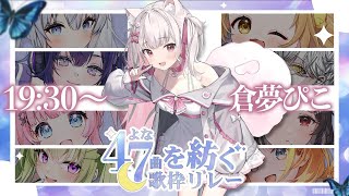 【#47を紡ぐ歌枠リレー】トッパー！連続6曲ぶっとばす！！【倉夢ぴこ / Phase Connect】