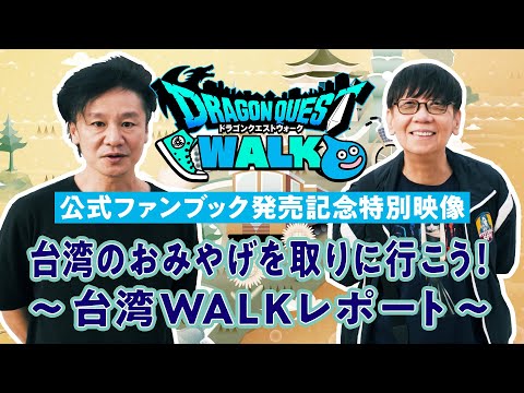 DQウォーク公式ファンブック発売記念特別映像「台湾のおみやげを取りに行こう！ ～台湾WALKレポート～」