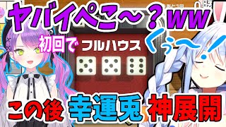 【ホロライブ】トワ様にヨットで煽られるも幸運を見せ付ける兎田ぺこら【ホロライブ切り抜き】【兎田ぺこら切り抜き】
