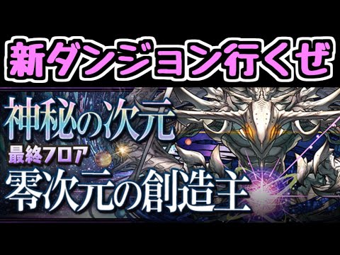 【生放送】新ダンジョン零次元の創造主行くぜ！！！！！！！【パズドラ】