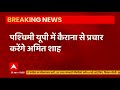 Uttar Pradesh Elections 2022: Union HM Amit Shah to run a PR campaign in Kairana tomorrow - 01:22 min - News - Video