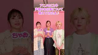 TVアニメ「帝乃三姉妹は案外、チョロい。」ヒロインを演じる天海由梨奈さん・古賀葵さん・青山吉能さんがちゃおプラスに登場！くわしくはちゃおプラ
